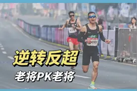 逆转！2025重庆马拉松，尹顺金冲刺阶段反超杨定宏视频封面