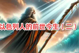 以色列人的前世今生是什么的？视频封面