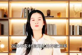 2025年2月19日最新存款利率:农村信用社1万元定期能有多少利息?视频封面