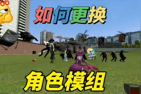 盖瑞模组：如何更换角色模型？