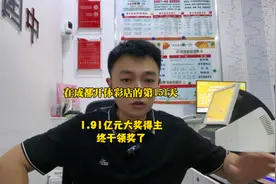 时隔一月，东莞大乐透1.91亿元大奖得主终于现身领奖，赶紧来吃瓜视频封面