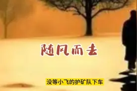 随风而去大结局，人生大舞台