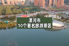 漯河市10个著名的旅游景区视频封面