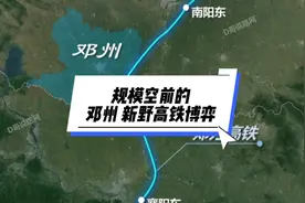邓州 新野为了一条郑万高铁，引发了规模空前的博弈#邓州高铁视频封面