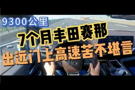 7个月丰田赛那，9300公里，出远门上高速苦不堪言！视频封面