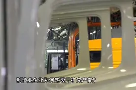 制造业企业为何热衷于扩充产能？产能过剩形成的诱因视频封面