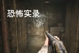 咱fps玩家最不怕的就是有枪的恐怖游戏，超真实生化危机风格