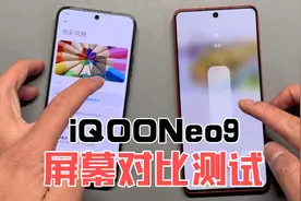 iQOO Neo9 维信诺屏幕对比测试 真的不行？不护眼？视频封面