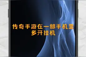 如何才能让传奇手游在一部手机里多开挂机教程？视频封面