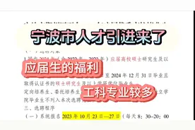 宁波人才引进，应届生的福利，材料、电气、机械、电子均有岗位！视频封面