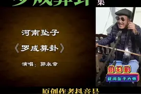 河南坠子 郭永章 罗成算卦 完整字幕版全集