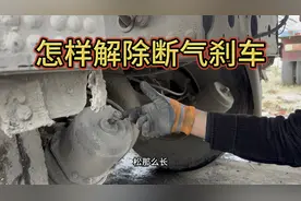 半挂车需要自己下车解除断气刹车，不会的进来看看视频封面