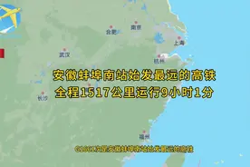 G1661次是安徽蚌埠南站始发最远的高铁全程1517公里运行9小时1分视频封面