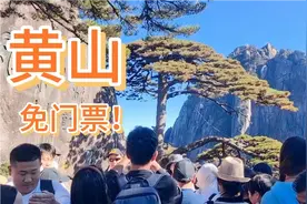 安徽黄山竟然开始免门票了，但有时间要求哦，黄山归来不看山！视频封面