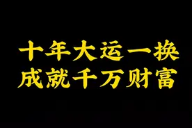 十年大运一换，成就千万财富。视频封面
