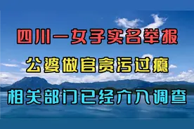 四川一女子实名举报。公婆做官贪污过亿。相关部门已经介入调查。