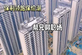 保利领跑保价潮，楼市真的要变暖了吗？视频封面