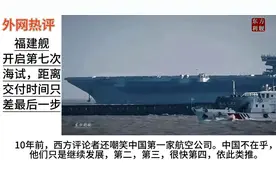福建舰第七次海试引外媒聚焦！视频封面