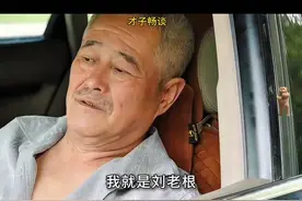 刘老根回家要买票，直接笑喷了#赵本山#刘老根 #刘老根大舞台视频封面