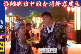 台湾博主在洛阳：街访中的台湾好感度之谜视频封面