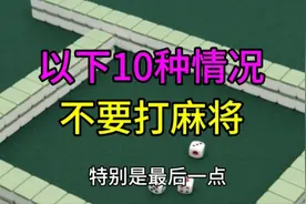 以下10种情况，不要打麻将！学会了以后，你赢牌也可以很轻松！