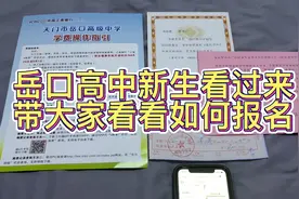 岳口高中高一新生 带大家看看如何报名的@阿伟创个梦 终于开学了视频封面