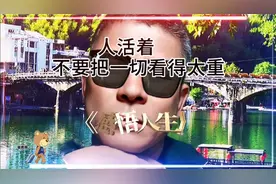 人生感悟，不管什么事情，看淡了，心就不累，看清了，人就轻松了