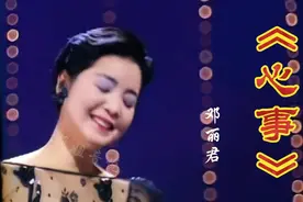 邓丽君演唱的《心事》,深情款款，温婉动听，饱含深情，升华心灵