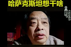 关闭驻俄 #贸易机构，#哈萨克斯坦想干啥 #俄罗斯视频封面