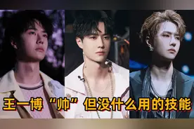 #王一博 你究竟还有多少技能？之帅但没什么用的技能