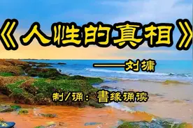 刘墉经典散文朗读《人性的真相》视频封面