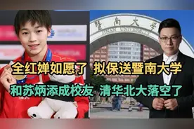 全红婵如愿了，拟保送暨南大学！和苏炳添成校友，清华北大落空了视频封面