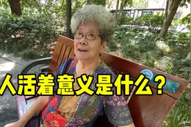 人活着意义是什么？85岁杭州阿姨回答太通透了