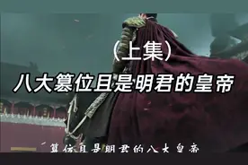 历史上那些篡位且是明君的八大帝王 #历史  #皇帝 #涨知识 #历史视频封面