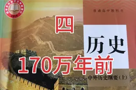 大于170万年以前的考古成果，为什么不能普及在历史课本上？视频封面