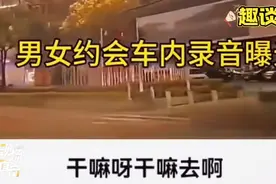 男女在车里约会，录音竟然被曝光视频封面