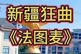 新疆狂曲魔性狂舞，歌曲《法图麦》