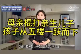 母亲棍打亲生儿子，孩子从五楼一跃而下，幸好没有生命危险视频封面