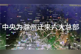 中央为支持滁州发展，为滁州迁来六大总部