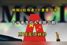 刚刚A股传来3个重要信号，十分有必要给大家提个醒，原因是这样的视频封面
