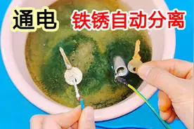 不管钥匙生锈多严重，只需泡在水里通上电，铁锈立马就能自动脱离视频封面