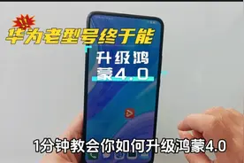 华为老型号终于能升级鸿蒙4.0，1分钟教你如何升级尝鲜，操作简单