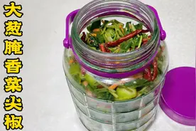 掌握正确腌制技巧，做大葱腌香菜尖椒，只放盐就够了，清香四溢！