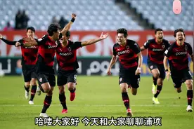 4.2今日焦點預測：最新競彩足球實單最稳推浦项制铁/水原分析视频封面