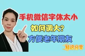 手机微信字体太小，如何把字体调大？中老年人看的一清二楚视频封面
