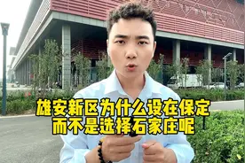 雄安新区最新消息//雄安新区为什么设在保定而不是石家庄视频封面