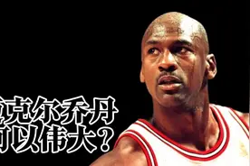 迈克尔乔丹 何以伟大？视频封面
