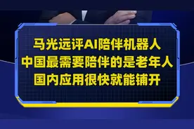 马光远评AI陪伴机器人：中国最需要陪伴的是老年人视频封面