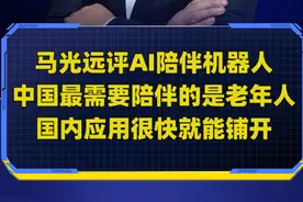 马光远评AI陪伴机器人：中国最需要陪伴的是老年人视频封面
