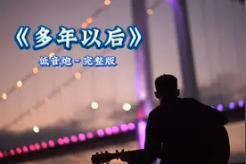 这首《多年以后》低音炮完整版，沧桑深情的歌，伤感又好听！视频封面